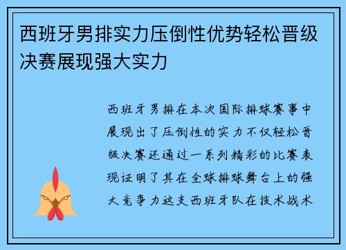 西班牙男排实力压倒性优势轻松晋级决赛展现强大实力
