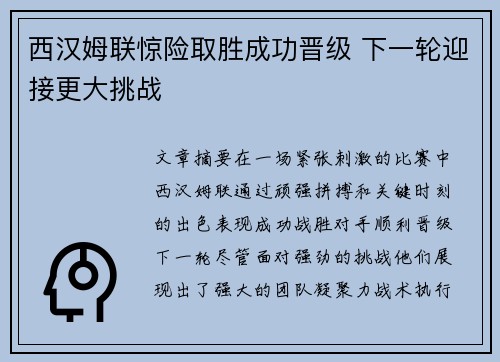 西汉姆联惊险取胜成功晋级 下一轮迎接更大挑战
