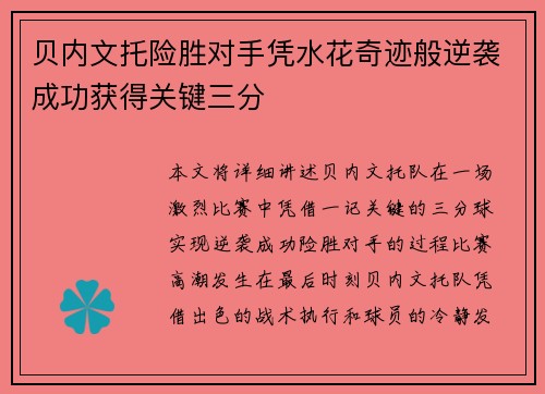 贝内文托险胜对手凭水花奇迹般逆袭成功获得关键三分