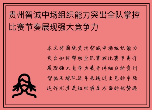 贵州智诚中场组织能力突出全队掌控比赛节奏展现强大竞争力