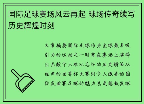 国际足球赛场风云再起 球场传奇续写历史辉煌时刻