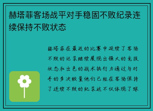 赫塔菲客场战平对手稳固不败纪录连续保持不败状态