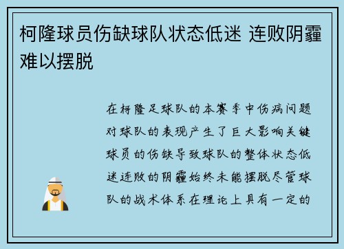 柯隆球员伤缺球队状态低迷 连败阴霾难以摆脱