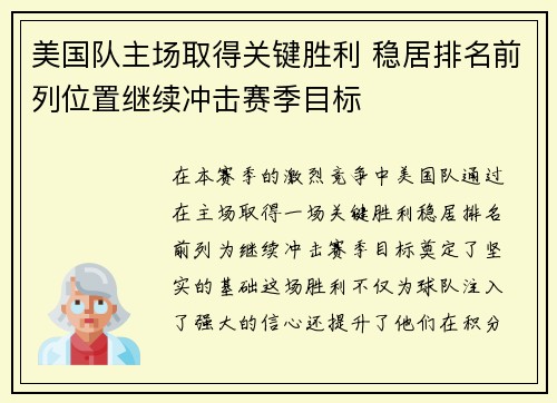 美国队主场取得关键胜利 稳居排名前列位置继续冲击赛季目标