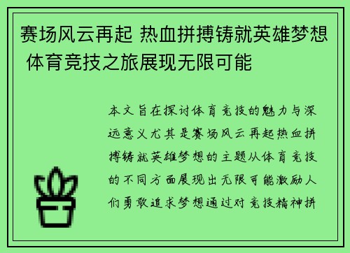 赛场风云再起 热血拼搏铸就英雄梦想 体育竞技之旅展现无限可能