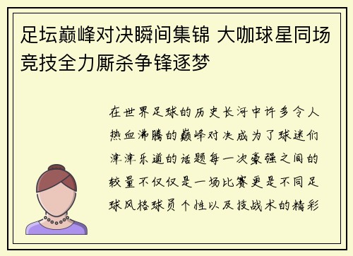 足坛巅峰对决瞬间集锦 大咖球星同场竞技全力厮杀争锋逐梦
