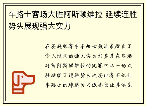 车路士客场大胜阿斯顿维拉 延续连胜势头展现强大实力
