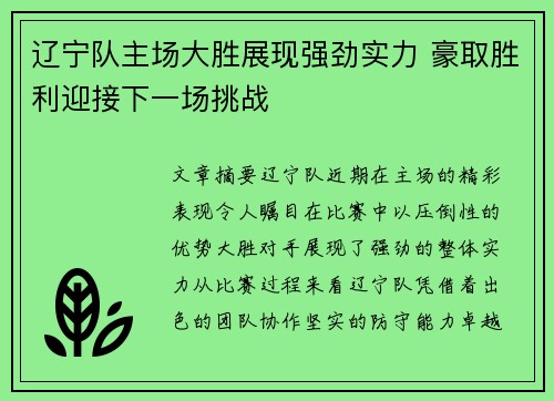 辽宁队主场大胜展现强劲实力 豪取胜利迎接下一场挑战