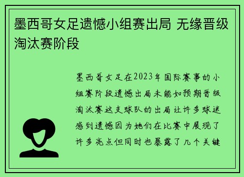 墨西哥女足遗憾小组赛出局 无缘晋级淘汰赛阶段