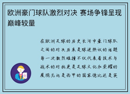 欧洲豪门球队激烈对决 赛场争锋呈现巅峰较量