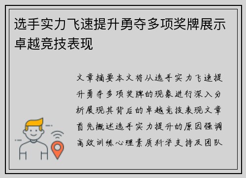 选手实力飞速提升勇夺多项奖牌展示卓越竞技表现