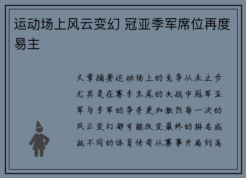 运动场上风云变幻 冠亚季军席位再度易主