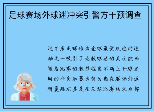 足球赛场外球迷冲突引警方干预调查