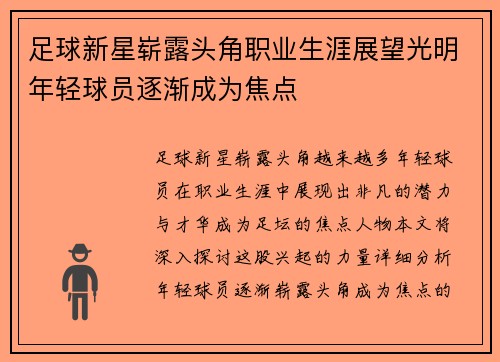足球新星崭露头角职业生涯展望光明年轻球员逐渐成为焦点