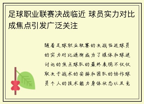 足球职业联赛决战临近 球员实力对比成焦点引发广泛关注