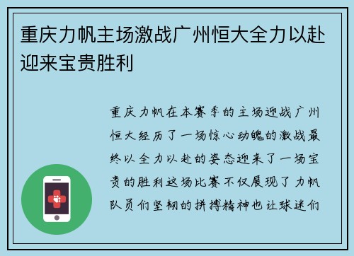重庆力帆主场激战广州恒大全力以赴迎来宝贵胜利