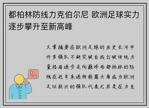都柏林防线力克伯尔尼 欧洲足球实力逐步攀升至新高峰