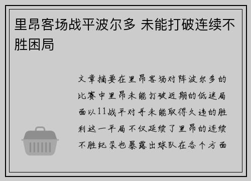 里昂客场战平波尔多 未能打破连续不胜困局