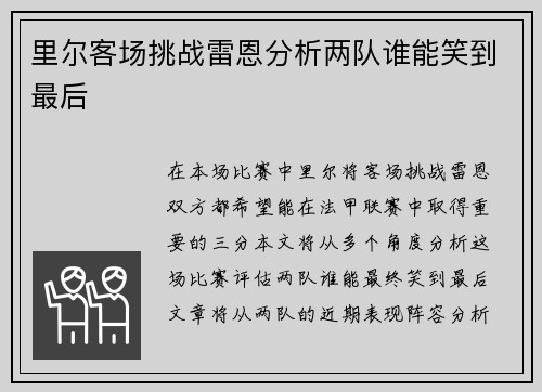 里尔客场挑战雷恩分析两队谁能笑到最后