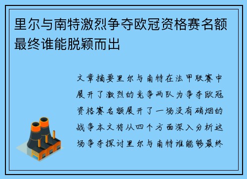 里尔与南特激烈争夺欧冠资格赛名额最终谁能脱颖而出