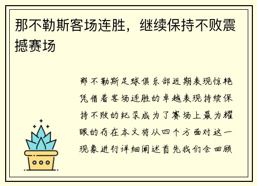 那不勒斯客场连胜，继续保持不败震撼赛场