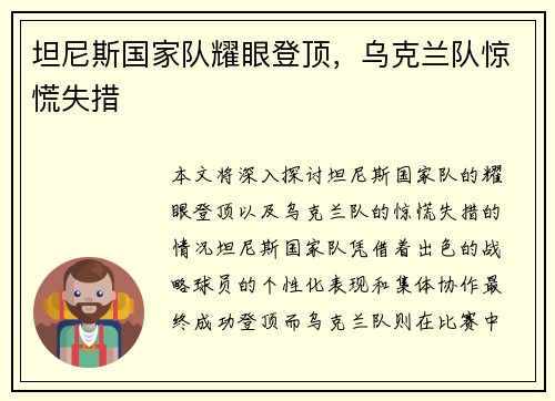 坦尼斯国家队耀眼登顶，乌克兰队惊慌失措