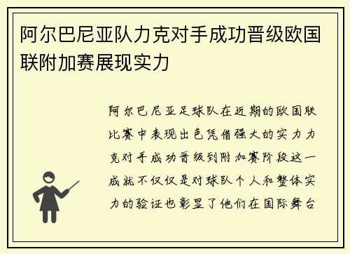 阿尔巴尼亚队力克对手成功晋级欧国联附加赛展现实力