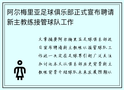 阿尔梅里亚足球俱乐部正式宣布聘请新主教练接管球队工作