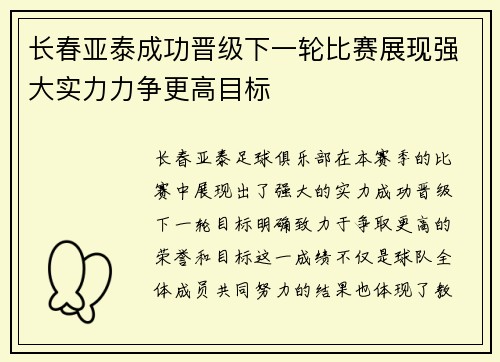 长春亚泰成功晋级下一轮比赛展现强大实力力争更高目标