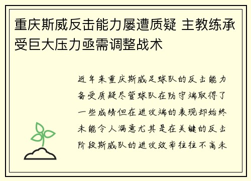 重庆斯威反击能力屡遭质疑 主教练承受巨大压力亟需调整战术