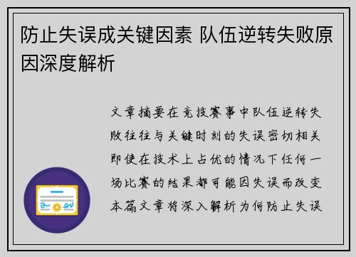 防止失误成关键因素 队伍逆转失败原因深度解析