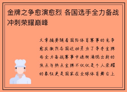 金牌之争愈演愈烈 各国选手全力备战冲刺荣耀巅峰