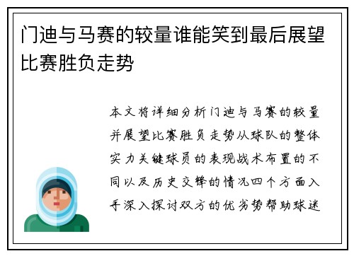 门迪与马赛的较量谁能笑到最后展望比赛胜负走势