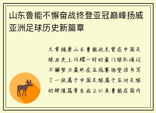山东鲁能不懈奋战终登亚冠巅峰扬威亚洲足球历史新篇章