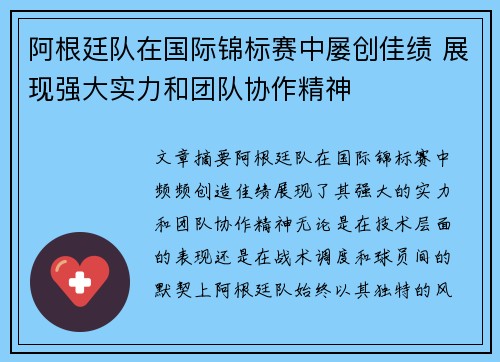 阿根廷队在国际锦标赛中屡创佳绩 展现强大实力和团队协作精神