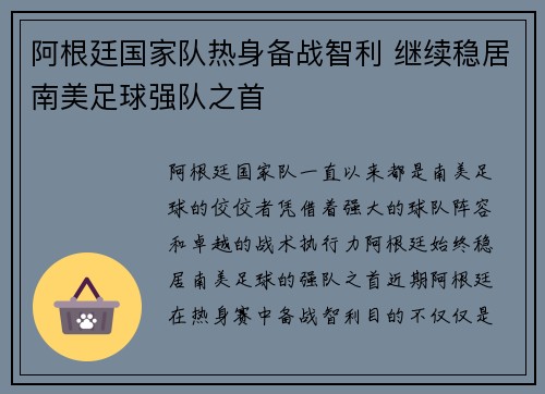 阿根廷国家队热身备战智利 继续稳居南美足球强队之首