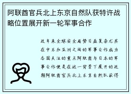 阿联酋官兵北上东京自然队获特许战略位置展开新一轮军事合作