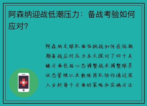 阿森纳迎战低潮压力：备战考验如何应对？