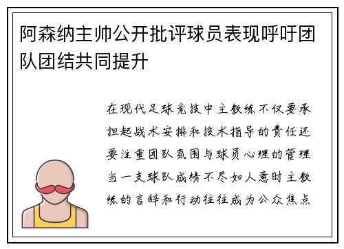 阿森纳主帅公开批评球员表现呼吁团队团结共同提升