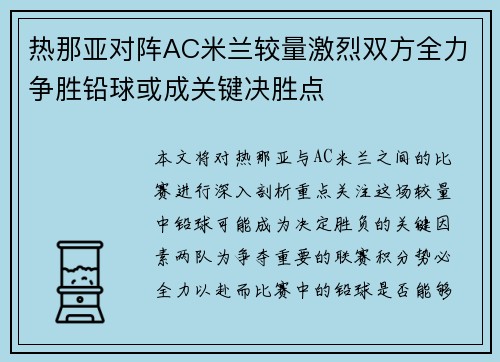 热那亚对阵AC米兰较量激烈双方全力争胜铅球或成关键决胜点