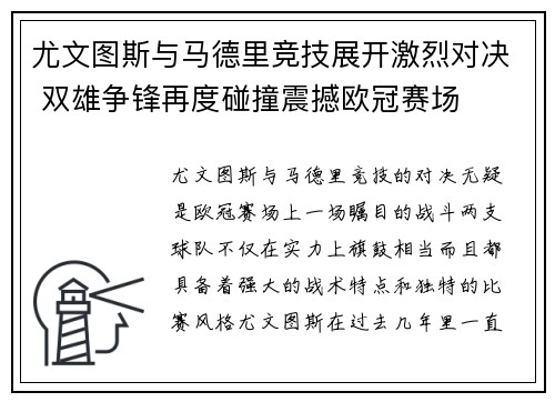 尤文图斯与马德里竞技展开激烈对决 双雄争锋再度碰撞震撼欧冠赛场