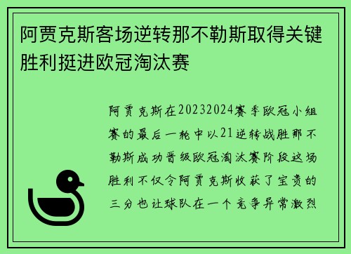 阿贾克斯客场逆转那不勒斯取得关键胜利挺进欧冠淘汰赛