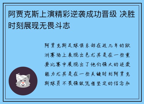 阿贾克斯上演精彩逆袭成功晋级 决胜时刻展现无畏斗志