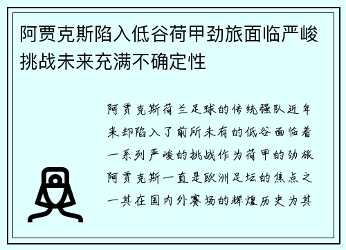 阿贾克斯陷入低谷荷甲劲旅面临严峻挑战未来充满不确定性