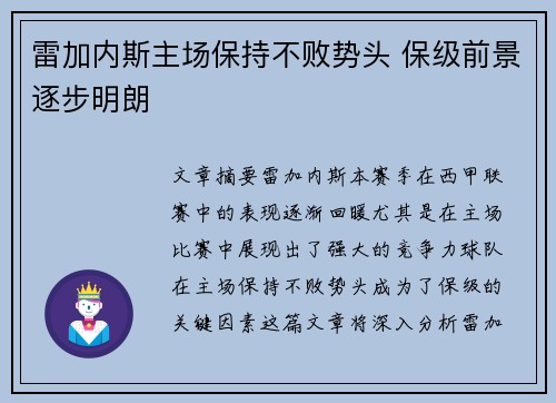 雷加内斯主场保持不败势头 保级前景逐步明朗