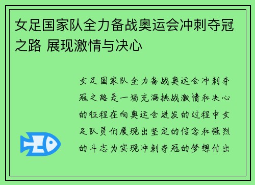 女足国家队全力备战奥运会冲刺夺冠之路 展现激情与决心