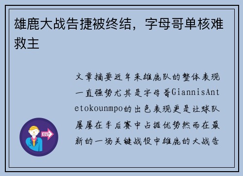 雄鹿大战告捷被终结，字母哥单核难救主
