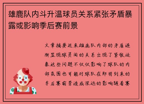 雄鹿队内斗升温球员关系紧张矛盾暴露或影响季后赛前景