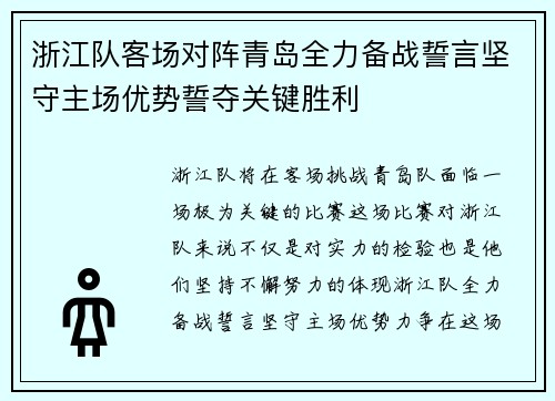 浙江队客场对阵青岛全力备战誓言坚守主场优势誓夺关键胜利
