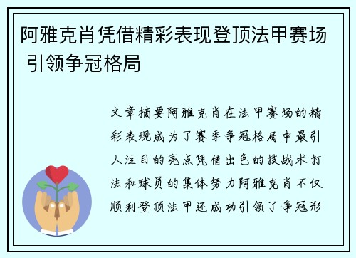 阿雅克肖凭借精彩表现登顶法甲赛场 引领争冠格局